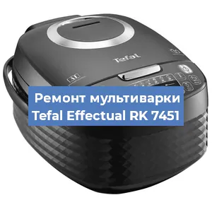 Ремонт мультиварки Tefal Effectual RK 7451 в Самаре